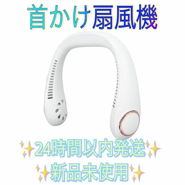 首かけ扇風機 USB 充電ネック ファン 2000mAh 冷却 ハンズフリー ホワイト