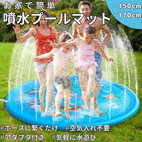 家庭用プール 170cm 子供プール 噴水 噴水マット 夏休み 家庭用 お庭 スプラッシュ 水遊び 熱中症対策 空気入れ 不要 
