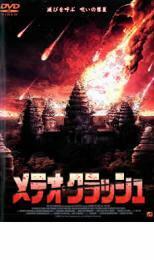 メテオ・クラッシュ レンタル落ち 中古 DVD