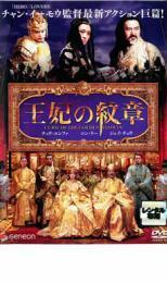 王妃の紋章 レンタル落ち 中古 DVD