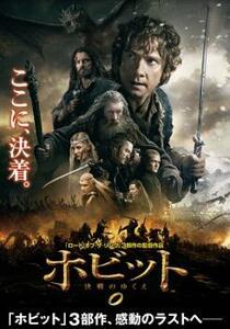 ホビット 決戦のゆくえ レンタル落ち 中古 DVD