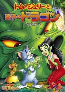 トムとジェリーと迷子のドラゴン DVD