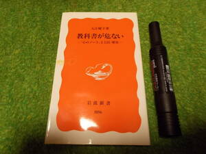 教科書が危ない―『心のノート』と公民・歴史