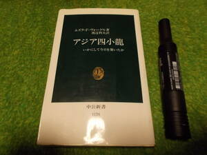 アジア四小龍―いかにして今日を築いたか