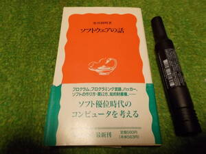 ソフトウェアの話　黒川利明