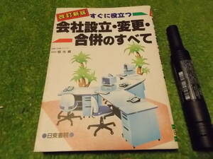 会社設立・変更・合併のすべて