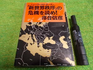 「新世界秩序」の危機を読め！