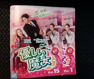 優しい魔女　スペシャルエディション版　DVD全15巻　イ・ダヘ　アン・ウヨン ユン・セア シム・ヒョンタク AOA .