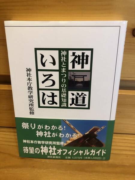 ※送料込※「神道いろは　神社本庁驚愕研究所監修　神社新報社」古本