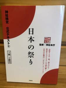 ※送料込※「日本の祭り　神社本庁監修　扶桑社」古本