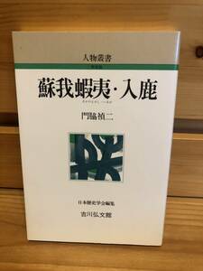 ※送料込※「人物業書　蘇我蝦夷・入鹿　門脇禎二　吉川弘文館」古本