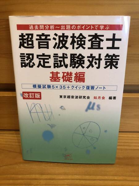 ※送料込※「超音波検査士認定試験対策　基礎編　改訂版　東京超音波研究会　如月会　編著　ベクトルコア」古本