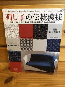 ※送料込※「刺し子の伝統模様　ブティック社　※型紙あり（未使用、ややヤケあり）」古本