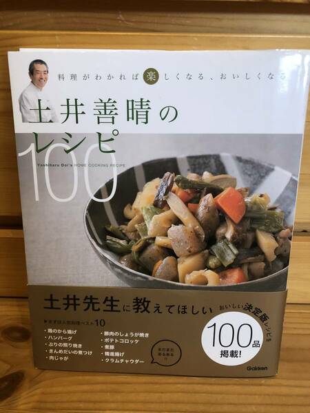 ※送料込※「土井義晴のレシピ100　学研」古本