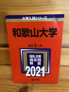 ※送料込※赤本「和歌山大学　2021年版」古本