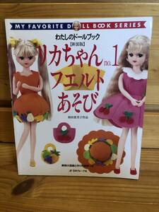 ※送料込※「リカちゃん no.1　フエルトあそび　和田恵美子作品　日本ヴォーグ社」古本