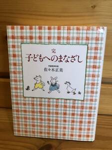 ※送料込※「完　子どもへのまなざし　佐々木正美　福音館書店」古本