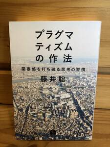 ※送料込※「プラグマティズムの作法　藤井聡　技術評論社」古本