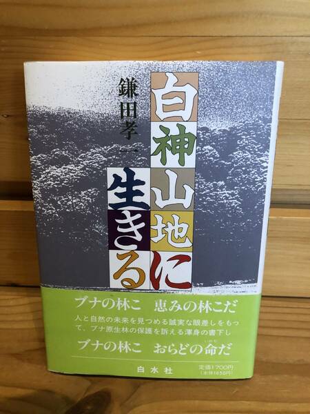 ※送料込※「白神山地に生きる　鎌田孝一　白水社」古本