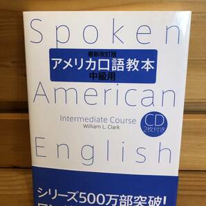 ※送料込※「最新改訂版 アメリカ口語教本 中級用 William L Clark 研究社 ※CD付属」古本の画像1