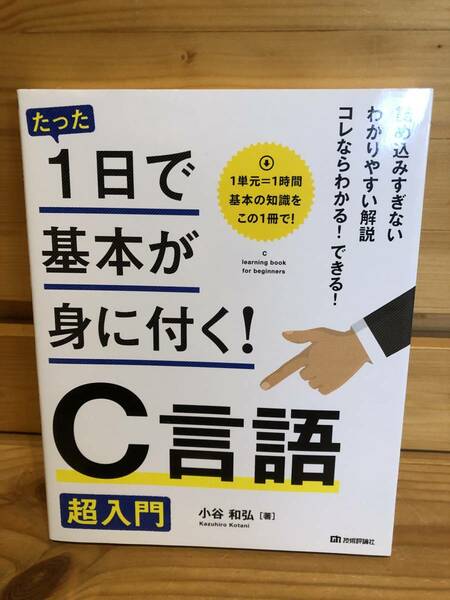 ※送料込※「1日で基本が身に付く！C言語　超入門　小谷和弘　技術評論社」古本