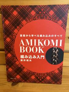 ※送料込※「AMIKOMIBOOK　基礎から学べる編み込みのすべて　編み込み入門　新井唯夫　女性モード社」古本