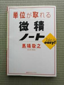 単位が取れる　微積ノートTaik it easy！　　馬場敬之　著