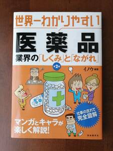 世界一わかりやすい　　医薬品　業界の「しくみ」と「ながれ」　　イノウ　編著