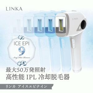8194[TS]未使用品♪LINKAリンカ/高性能IPL冷却脱毛器/アイシング脱毛/ICE-EPI9