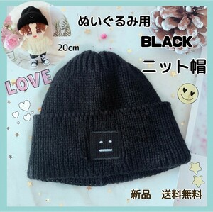 ニット帽 ぬい服 ハット 帽子 ぬいぐるみ用 ブラック 20cm 新品 ニットキャップ