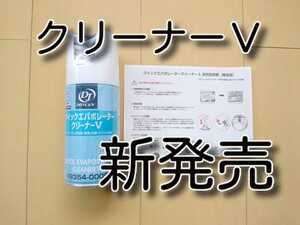 ★送料無料★　クイックエバポレータークリーナーＶ　ドライブジョイ　カーエアコン洗浄剤　エバポレータクリーナー　エバポレーター洗浄剤