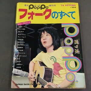 楽譜】季刊ポッポ 創刊号 フォークのすべて 96P スコア 吉田拓郎 あがた森魚 ハチミツパイ はっぴいえんど RCサクセション 友部正人