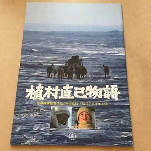 EH1】『植村直己物語』西田敏行 倍賞千恵子 映画パンフレット