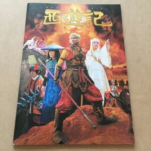 EH1】『西遊記』香取慎吾 深津絵里 内村光良 映画パンフレット