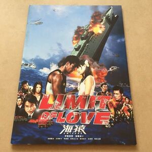 EH1】『海猿 LIMIT OF LOVE』伊藤英明 加藤あい 佐藤隆太 映画パンフレット