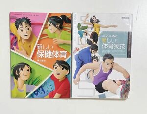 新しい保健体育　新しい体育実技　東京書籍