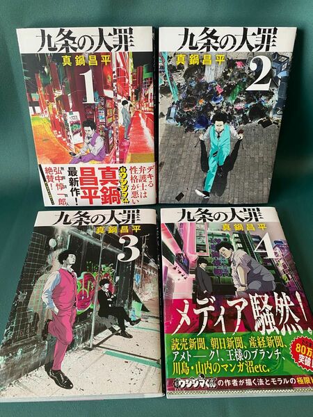 ◆九条の大罪 1~4巻/真鍋昌平/ビッグコミックスピリッツ