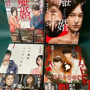 ◆ぼくたちの離婚 1~2巻/雨群◆ただ離婚してないだけ 1巻/本田優貴◆ホーム・ビター・ホーム 1巻/石紙一