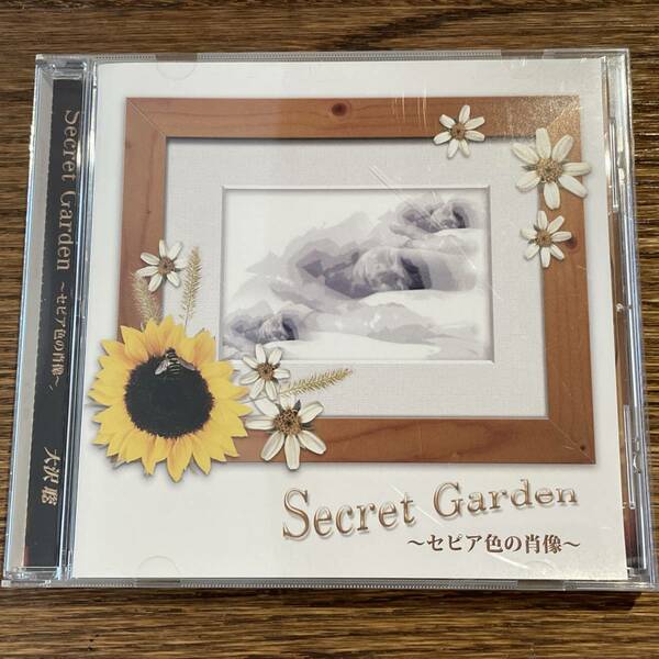 【大沢聡】Secret Garden ~セピア色の肖像~