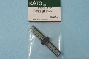 KATO 8620 東北仕様 ナンバープレート 2028-1E2 2028-1 送料無料