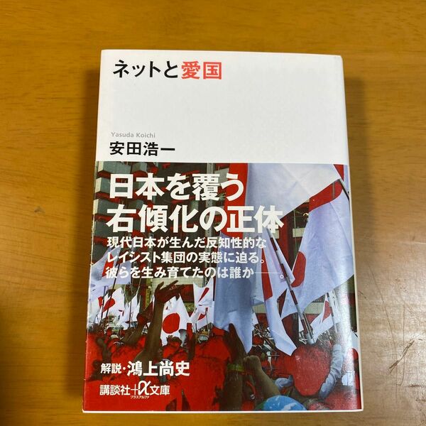 ネットと愛国 （講談社＋α文庫　Ｇ２６４－１） 安田浩一／〔著〕