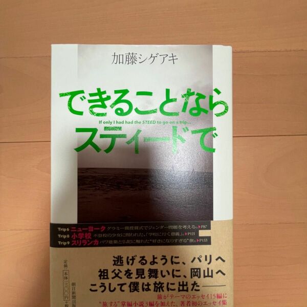 できることならスティードで　加藤シゲアキ