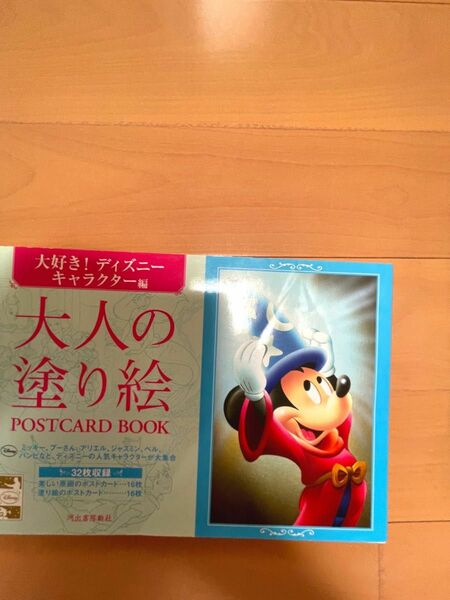 大人の塗り絵ＰＯＳＴＣＡＲＤ　ＢＯＯＫ　大好き！ディズニーキャラクター編