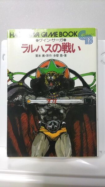 ハヤカワ・ゲームブック ラスハスの戦い グイン・サーガハヤカワ文庫