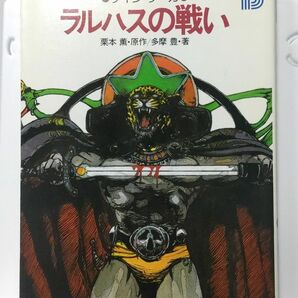 ハヤカワ・ゲームブック ラスハスの戦い グイン・サーガハヤカワ文庫