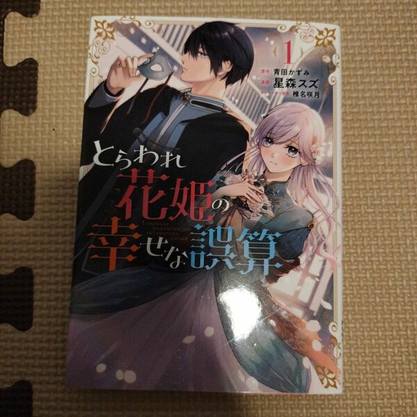 とらわれ花姫の幸せな誤算　１ （フロースコミック） 青田かずみ／原作　星森スズ／漫画　椎名咲月／キャラクター原案