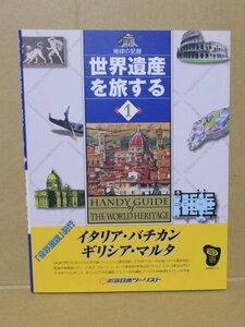 古本【世界遺産を旅する1　イタリア　バチカン　ギリシア　マルタ】：近畿日本ツーリスト（1997年初版発行）