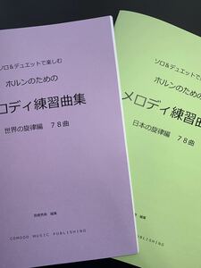 2 шт. комплект музыкальное сопровождение валторна [ мелодия тренировка сборник ] мир сборник Япония сборник 