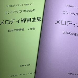 楽譜　2冊セット　コントラバス　「メロディ練習曲集」世界編　日本編