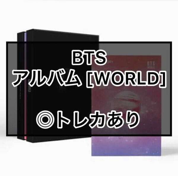 BTS (防弾少年団)アルバム WORLD